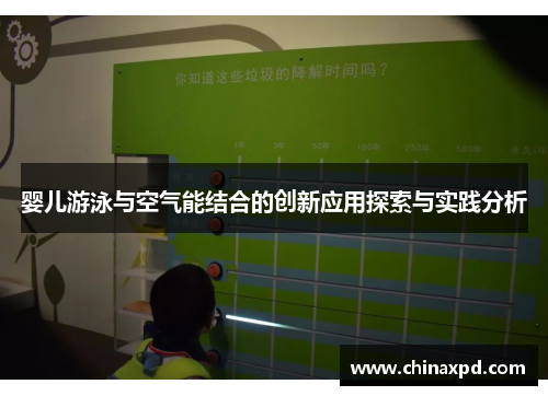 婴儿游泳与空气能结合的创新应用探索与实践分析