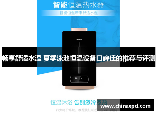 畅享舒适水温 夏季泳池恒温设备口碑佳的推荐与评测