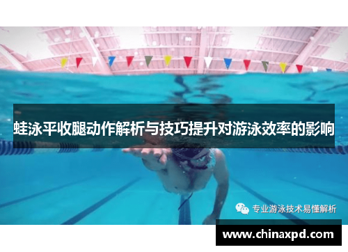 蛙泳平收腿动作解析与技巧提升对游泳效率的影响