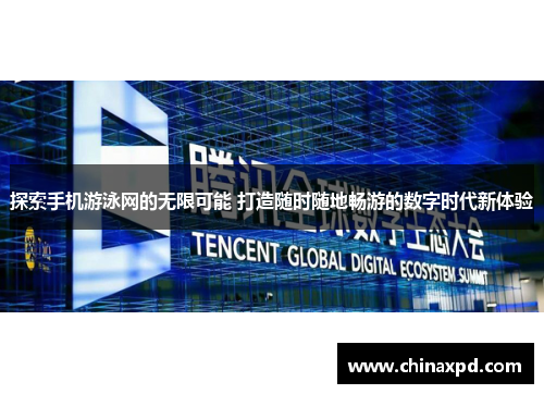 探索手机游泳网的无限可能 打造随时随地畅游的数字时代新体验